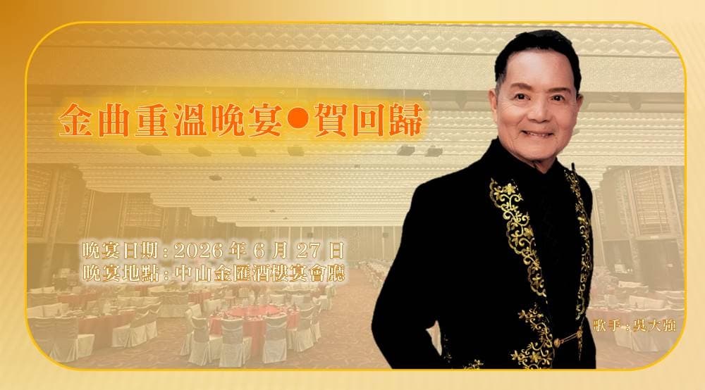 【2天中山賀回歸 重溫金曲晚會 純玩美食團】 【限定6月27日一天出發 賀回歸 金曲重溫晚會 特邀中年好聲音一嘉賓：吳大強先生】【保證入住 中山東方鳳凰酒店】旺角集散（新華旅遊 旅行團）