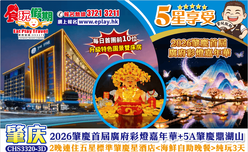 肇慶純玩3天2026肇慶首屆廣府彩燈嘉年華5A肇慶鼎湖山2晚連住五星標準肇慶星酒店海鮮自助晚餐(食玩假期 旅行團)