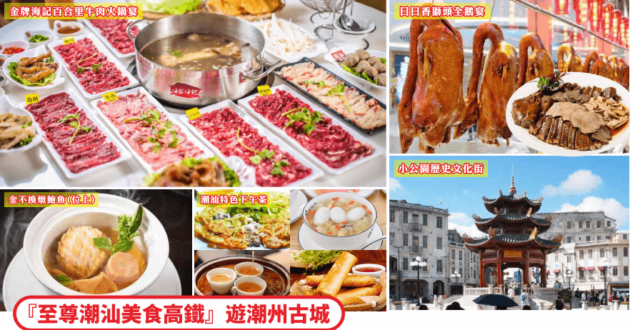 『至尊潮汕美食高鐵』 遊潮州古城《日日香獅頭全鵝宴》《金牌海記八合里牛肉火鍋宴》 三天團(食玩假期 旅行團)