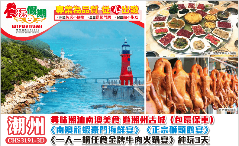 尋味潮汕南澳美食遊潮州古城包環保車一人一鍋任食金牌牛肉火鍋宴南澳龍蝦豪門海鮮宴正宗獅頭鵝宴純玩3天團(食玩假期 旅行團)