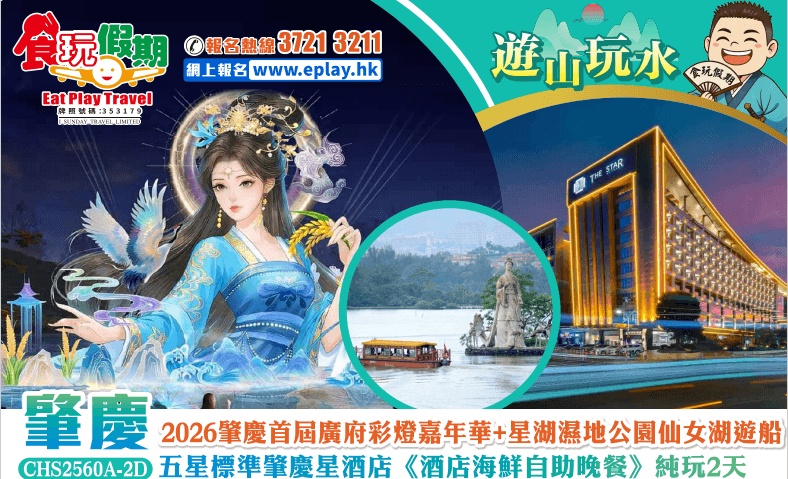 肇慶純玩2天2026肇慶首屆廣府彩燈嘉年華星湖濕地公園仙女湖遊船五星標準肇慶星酒店酒店海鮮自助晚餐(食玩假期 旅行團)