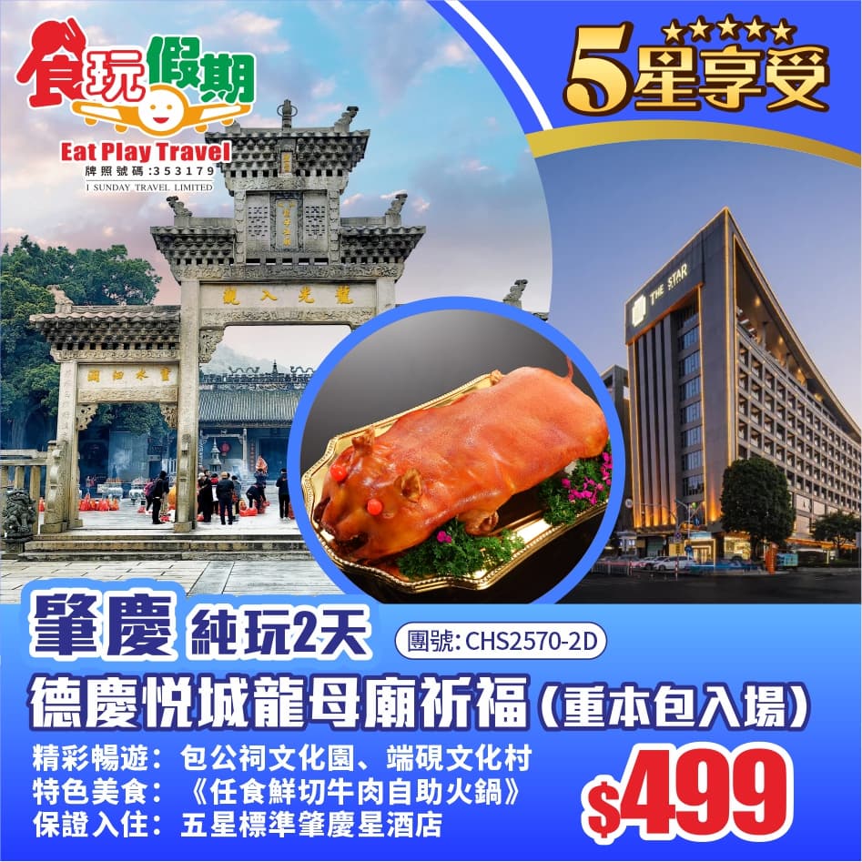 肇慶純玩2天『德慶悅城龍母廟祈福』(重本包入場)五星標準肇慶星酒店 《任食鮮切牛肉自助火鍋》(食玩假期 旅行團)