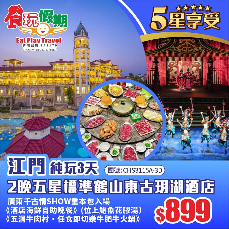 尋味順德美食廣東千古情SHOW重本包入場2晚入住五星標準鶴山東古玥湖酒店海鮮自助晚位上鮑魚花膠湯3天(食玩假期 旅行團)