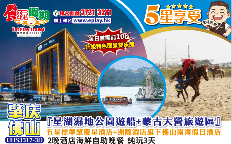 肇慶佛山3天星湖濕地公園遊船蒙古大營旅遊區肇慶星酒店洲際酒店集團旗下佛山南海假日酒店2餐海鮮自助晚餐(食玩假期 旅行團)