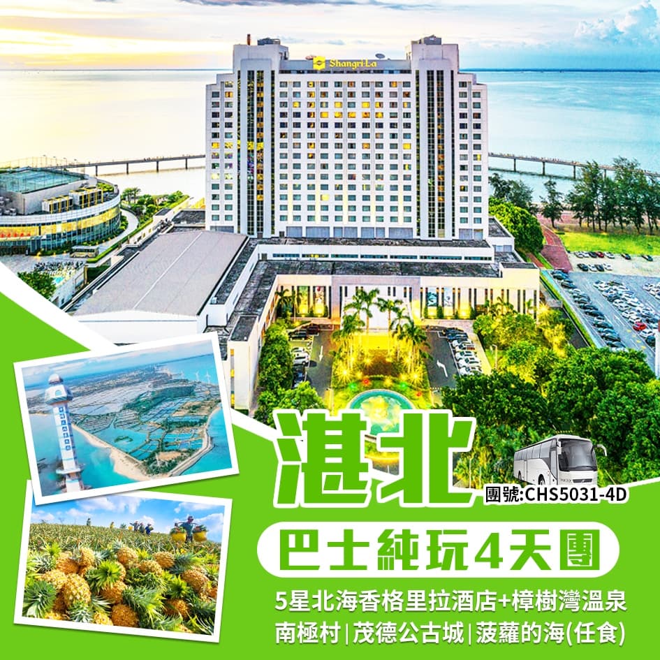 【湛江北海】豪歎國際品牌5星北海香格里拉大酒店 樟樹灣溫泉酒店溫泉任浸 南極村、菠蘿的海巴士純玩4天(食玩假期 旅行團)