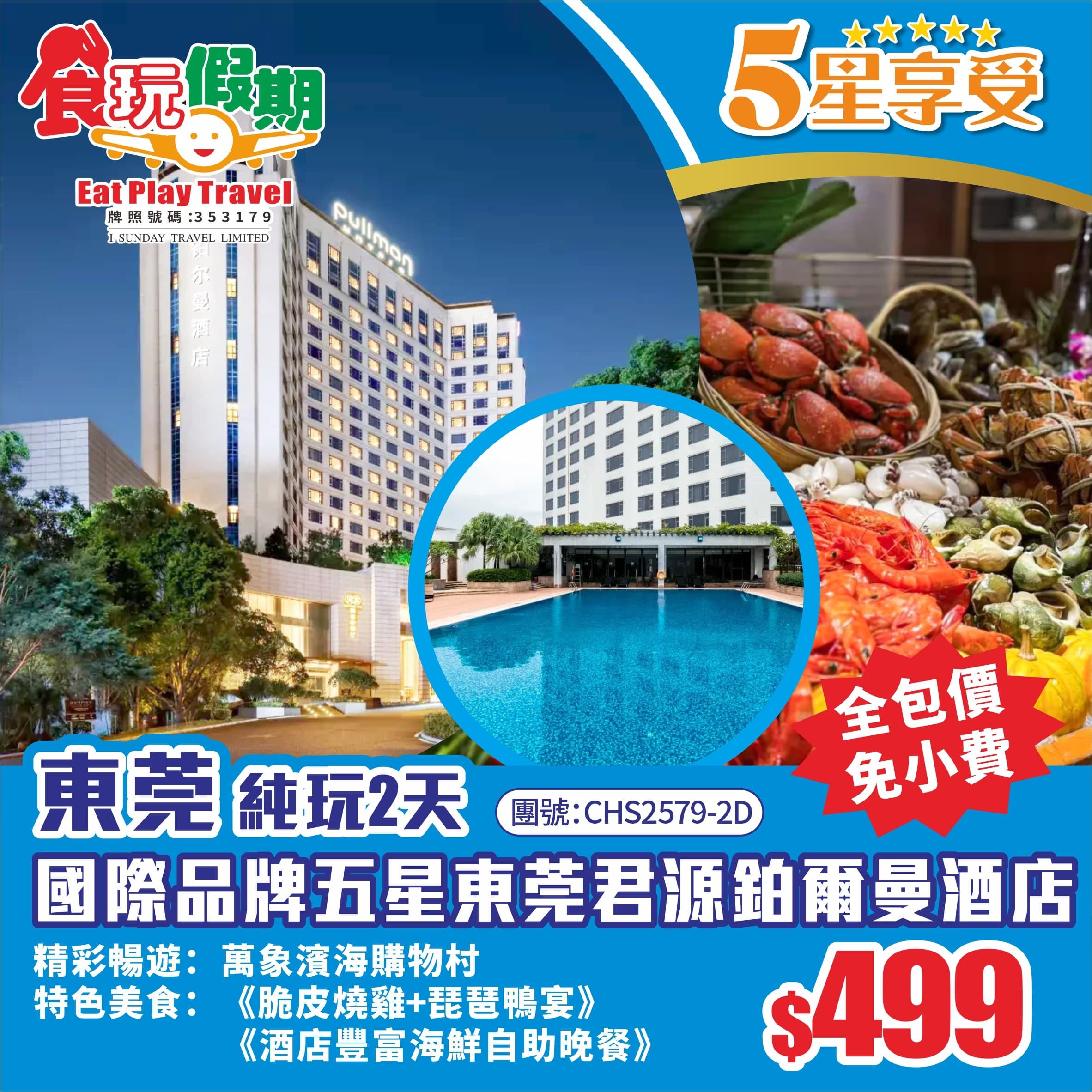 (一口價全包小費)東莞純玩2天 『萬象濱海購物村』國際品牌五星東莞君源鉑爾曼酒店<豐富海鮮自助晚餐>(食玩假期 旅行團)