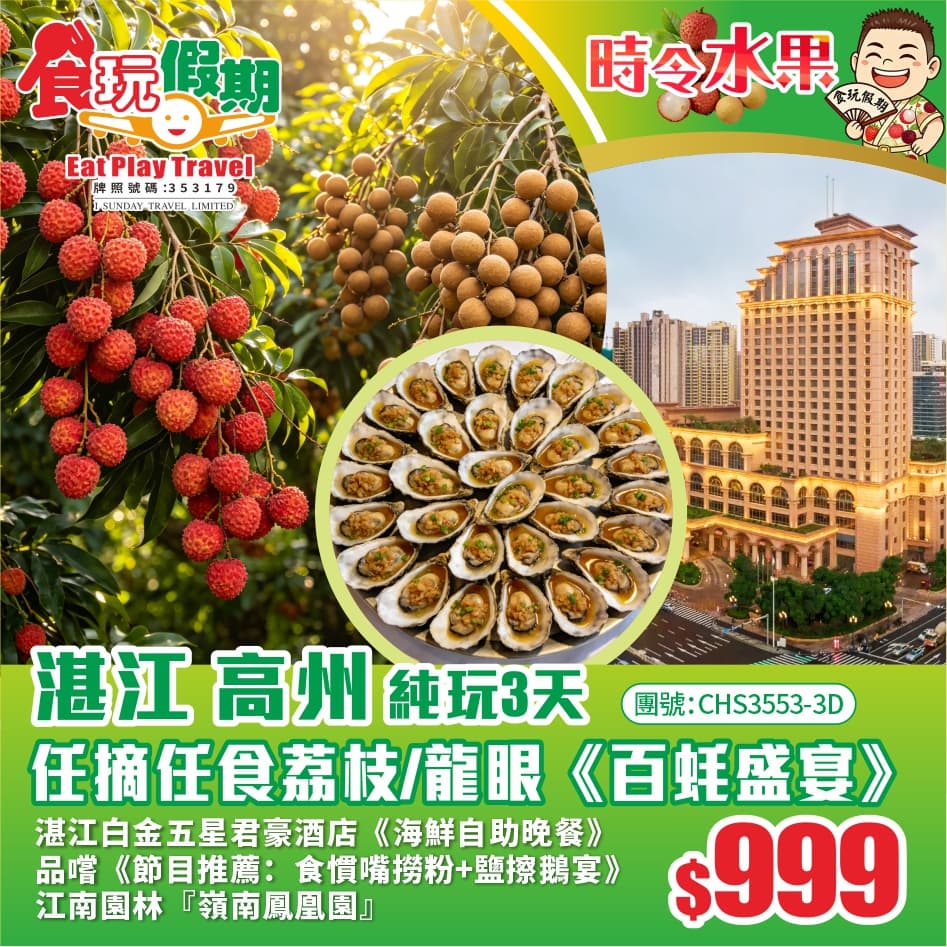 高州湛江純玩3天團高州荔枝龍眼江南園林嶺南鳳凰園食慣嘴撈粉鹽擦鵝宴百蚝盛宴湛江白金君豪酒店海鮮自助晚(食玩假期 旅行團)
