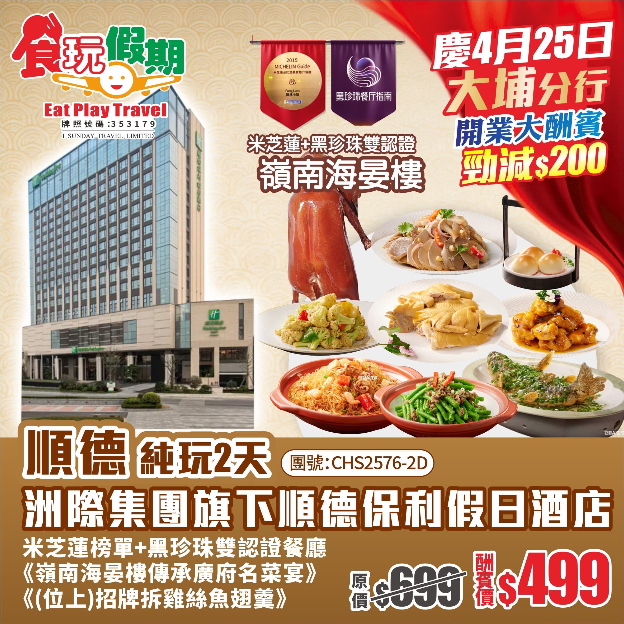 開業優惠順德純玩2天順德名廚黑珍珠雙認證餐廳嶺南海晏樓傳承廣府名菜宴位上拆雞絲魚翅羹順德保利假日酒店(食玩假期 旅行團)