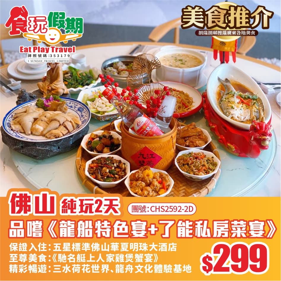 佛山純玩2天團 體驗龍舟文化遊三水荷花世界品嚐《龍船特色宴+了能私房菜宴》五星標準佛山華夏明珠大酒店(食玩假期 旅行團)