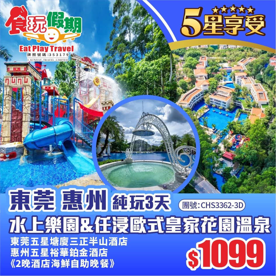 家庭親子遊暢玩水上樂園任浸歐式皇家花園溫泉 東莞塘廈三正半山酒店惠州裕華鉑金酒店2晚海鮮自助晚餐3天(食玩假期 旅行團)
