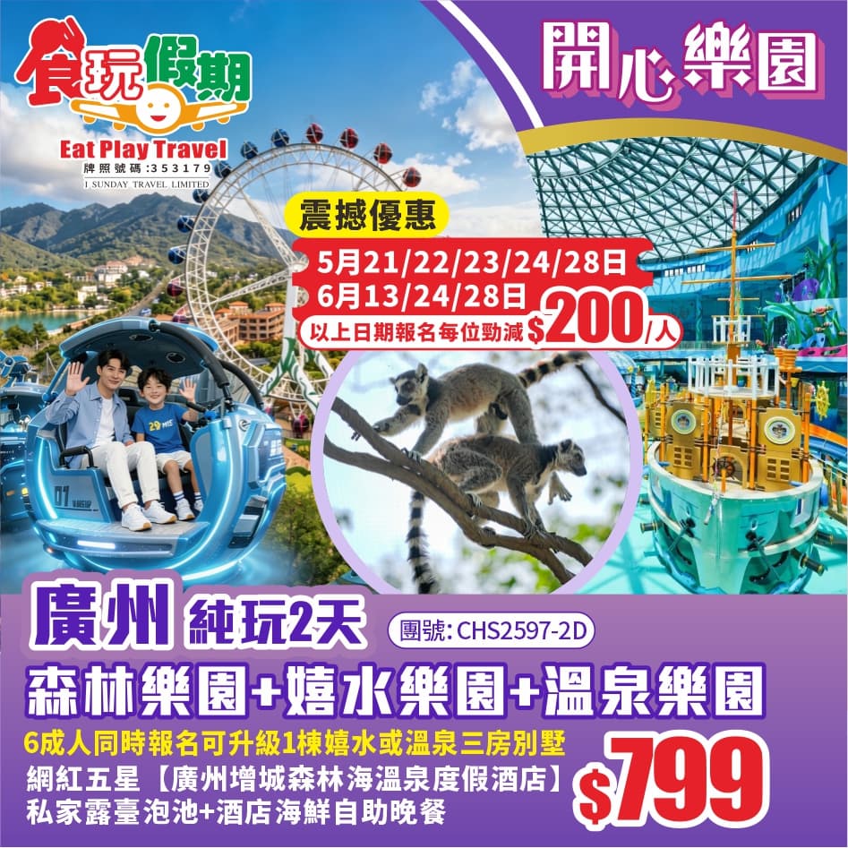 廣州純玩2天 全新升級一票通3大樂園森林樂園嬉水樂園溫泉樂園 廣州增城森林海溫泉度假酒店海鮮自助晚餐(食玩假期 旅行團)