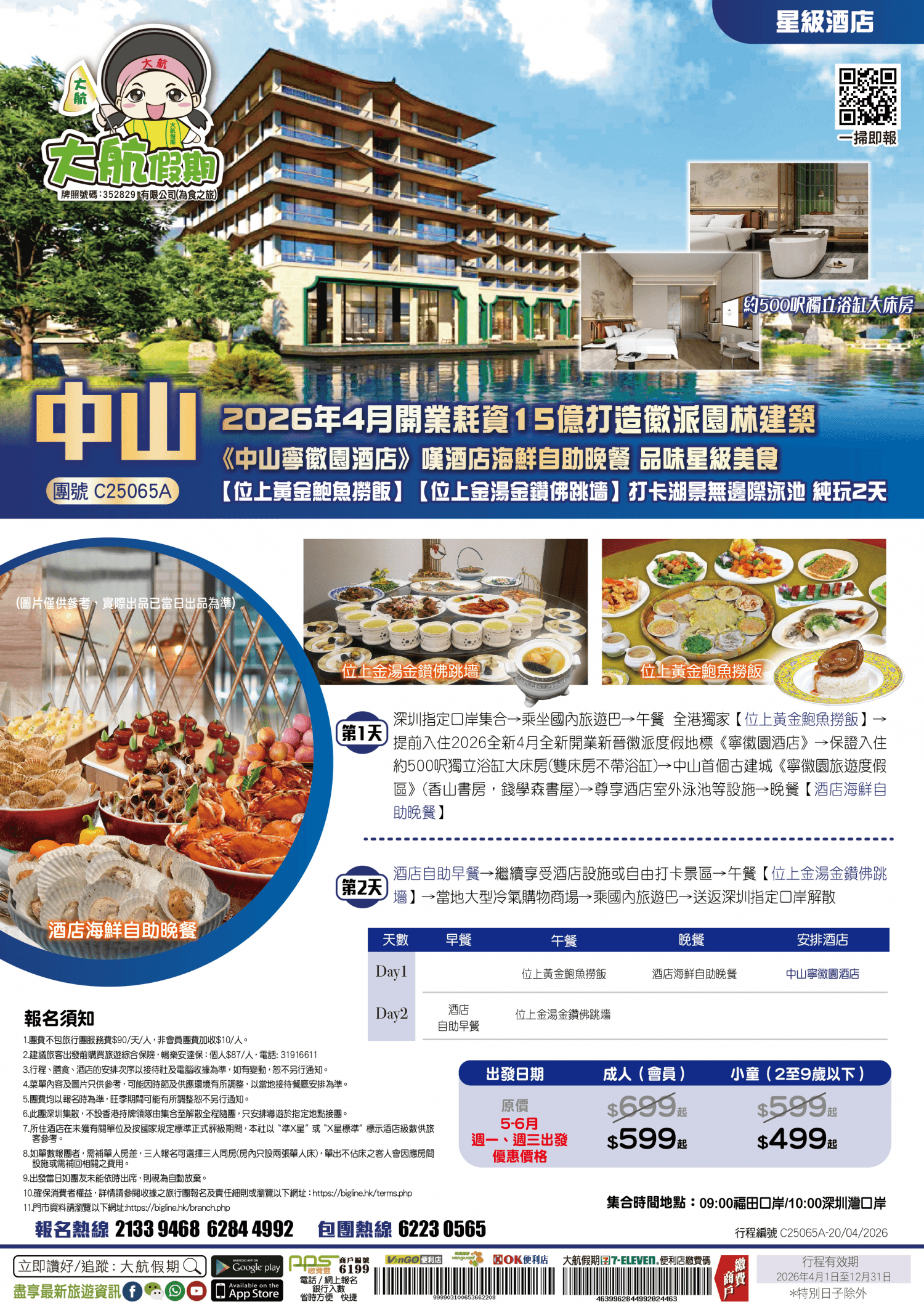 【星級酒店】2026年4月全新開業耗資15億打造徽派園林建築《中山寧徽園酒店》嘆酒店海鮮自助晚餐 品味美食【位上黃金鮑魚撈飯】【位上金湯金鑽佛跳墻】打卡湖景無邊際泳池 純玩2天(大航假期 旅行團)