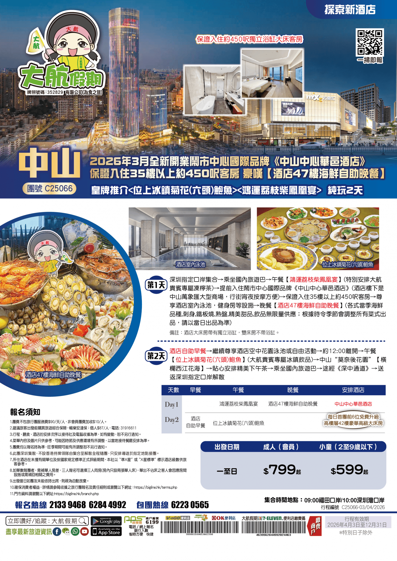 【探索新酒店】2026年3月全新開業鬧市中心國際品牌《中山中心華邑酒店》保證入住35樓以上約450呎客房 豪嘆【酒店47樓海鮮自助晚餐】皇牌推介純玩2天(大航假期 旅行團)