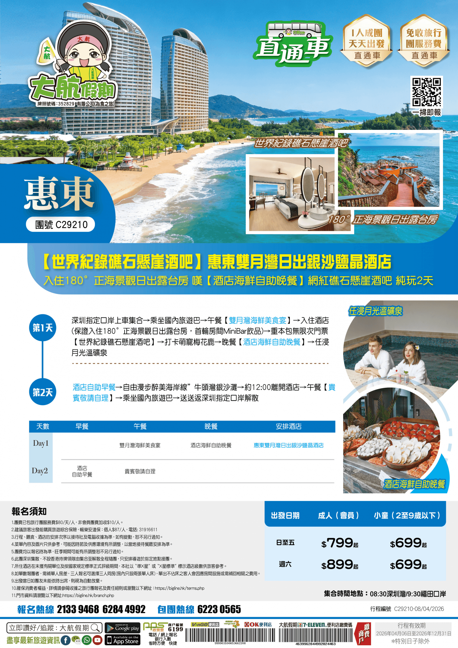 【直通車】【惠東雙月灣日出銀沙鹽晶酒店】 180°正海景觀日出露台房 嘆【酒店海鮮自助晚餐】重本包無限次門票【日出東山海景區~礁石懸崖酒吧】純玩2天(大航假期 旅行團)