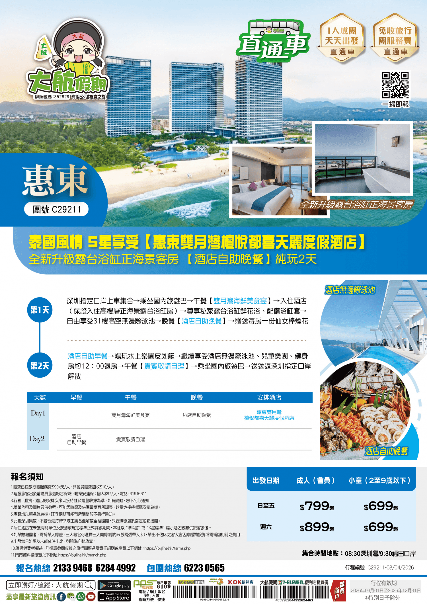 【直通車】 泰國風情 5星享受【惠東雙月灣檀悅都喜天麗度假酒店】全新升級露台浴缸正海景客房 尊享【酒店自助晚餐】 暢游31樓高空無邊際泳池 純玩2天(大航假期 旅行團)