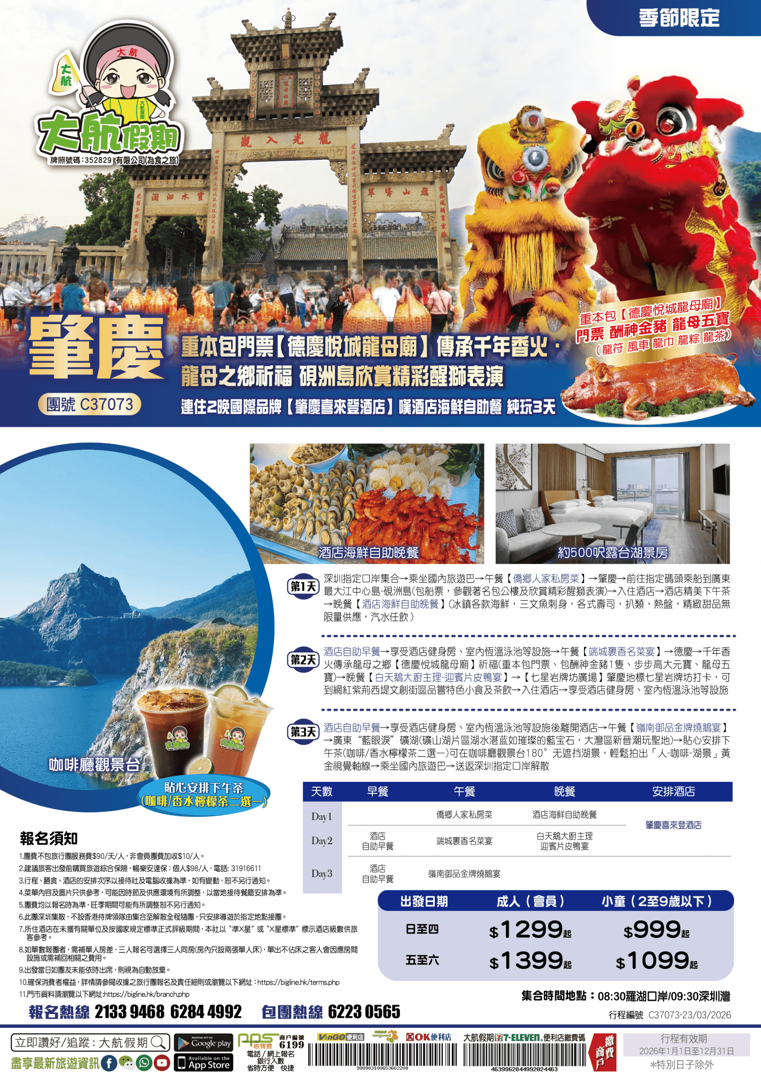 【季節限定】重本包門票【德慶悅城龍母廟】傳承千年香火·龍母之鄉祈福 硯洲島欣賞精彩醒獅表演 連住兩晚國際品牌【肇慶喜來登酒店】嘆酒店海鮮自助餐 純玩3天(大航假期 旅行團)