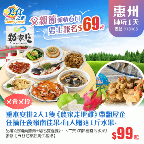 【6月男士報名$69】貼心安排2人1隻《農家走地雞》帶翻屋企!品嚐《滋補藥膳湯+馳名雙雞宴》、任摘任食嶺南佳果(美食之旅 旅行團)