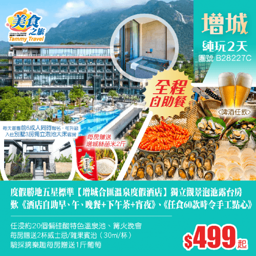 全程自助餐·五星標準【增城合匯溫泉度假酒店】獨立觀景泡池露台房、歎《酒店自助早、午、晚餐+下午茶+宵夜》、《任食60款時令手工點心》、任浸偏硅酸特色溫泉 、體驗果園採摘樂趣、贈送增城絲苗米純玩2天(美食之旅 旅行團)