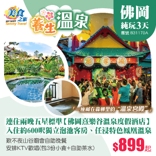 唔使搬行李!連住兩晚五星標凖【佛岡熹樂谷溫泉度假酒店】約600呎獨立泡池客房、任浸9大特色溫泉區【鳳凰溫泉】、歎不夜山谷廟會自助晚餐+安排KTV歡唱 純玩3天(美食之旅 旅行團)