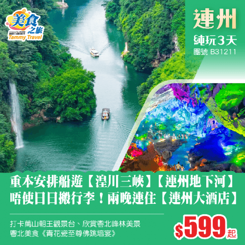 重本安排船遊【湟川三峽】【連州地下河】、唔使日日搬行李!連住24年全新裝修【連州大酒店】、打卡萬山朝王觀景台、欣賞粵北峰林美景 純玩3天(美食之旅 旅行團)