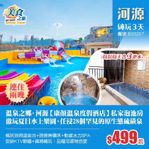 連住兩晚·溫泉之鄉【河源康顏溫泉度假酒店】私家泡池房、激玩夏日水上樂園、任浸罕見的原生態硫磺泉、享受溶洞溫泉池+動感水力SPA、安排KTV歡唱+麻雀桌暢玩、品嚐河源特色滋味宴 純玩3天(美食之旅 旅行團)