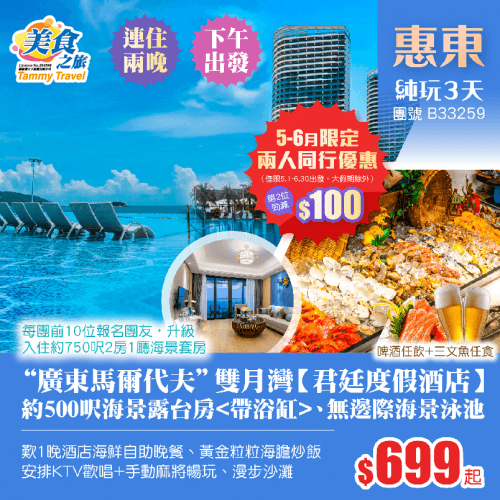 「5-6月出發,兩人同行第2位勁減$100」下午出發!連住兩晚【雙月灣君廷度假酒店】約500呎海景露台·浴缸房、暢玩無邊際泳池、KTV歡唱+手動麻將暢玩、歎酒店海鮮自助餐、黃金粒粒海膽炒飯 純玩3天(美食之旅 旅行團)