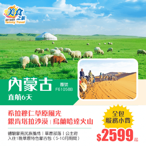 超值特惠!全包小費【香港直航呼和浩特】內蒙古·希拉穆仁草原風光丨沙漠迪士尼·響沙灣+烏蘭哈達火山丨公主府丨特別安排草原篝火晚會 入住1晚草原特色蒙古包 直航6天(美食之旅 旅行團)