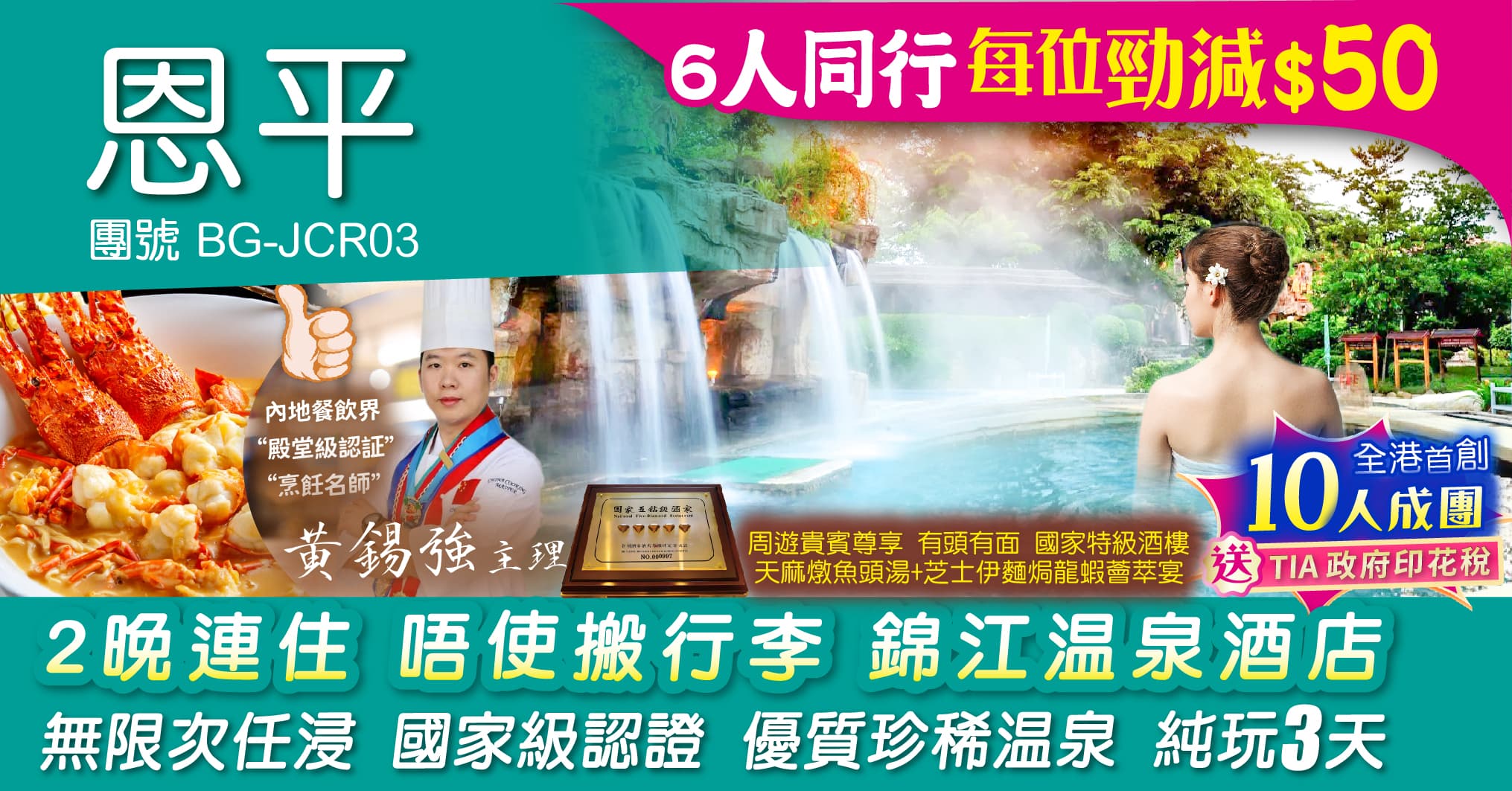 恩平 2晚連住 全新裝修 錦江溫泉酒店 無限次任浸 國家級認證 優質珍稀溫泉 純玩3天(周遊假期 旅行團)
