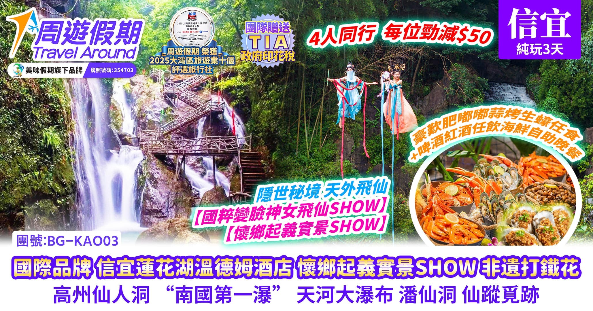 信宜蓮花湖溫德姆 自助餐 馬戰show打鐵花 仙人洞純玩3天(周遊假期 旅行團)
