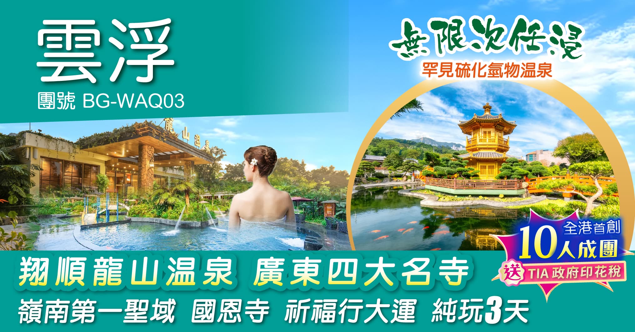 新興 翔順龍山溫泉 無限次任浸硫化氫溫泉 廣東四大名寺 國恩寺 祈福行大運 純玩3天(周遊假期 旅行團)