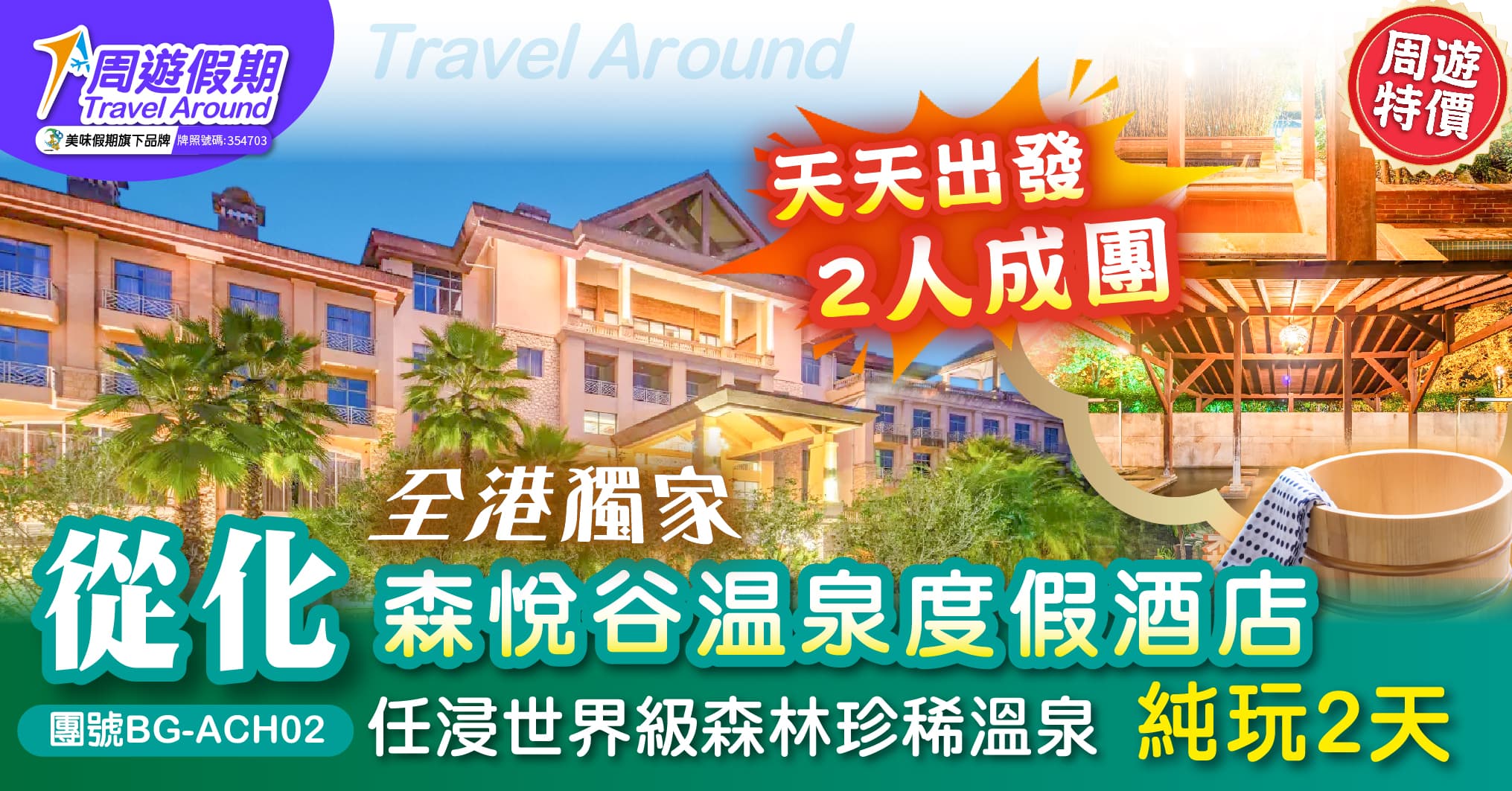 【天天出發 2人成團】從化 全港獨家 森悅谷溫泉度假酒店 任浸溫泉 酒店自助晚餐 純玩2天(周遊假期 旅行團)