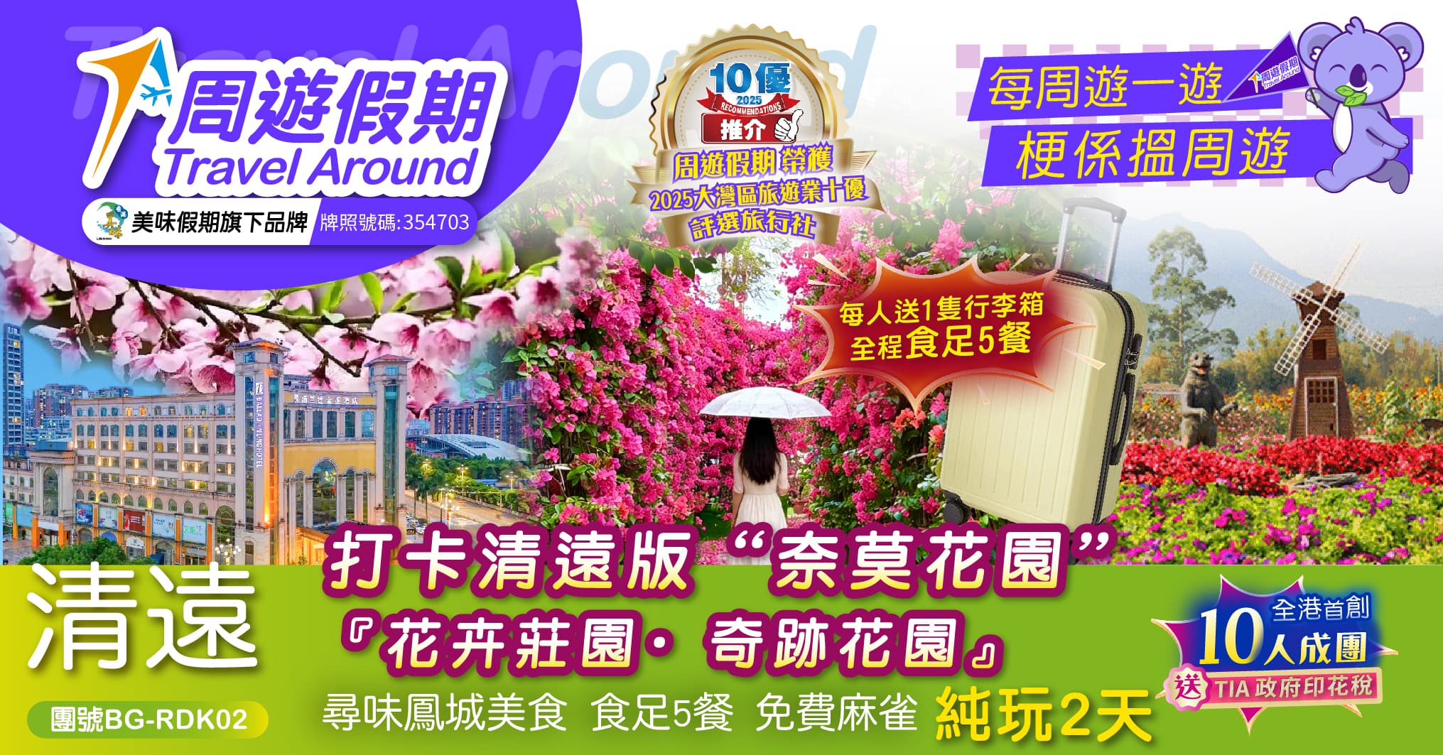 送行李箱 清遠“奈莫花園”尋味鳳城美食 食足5餐 純玩2天(周遊假期 旅行團)