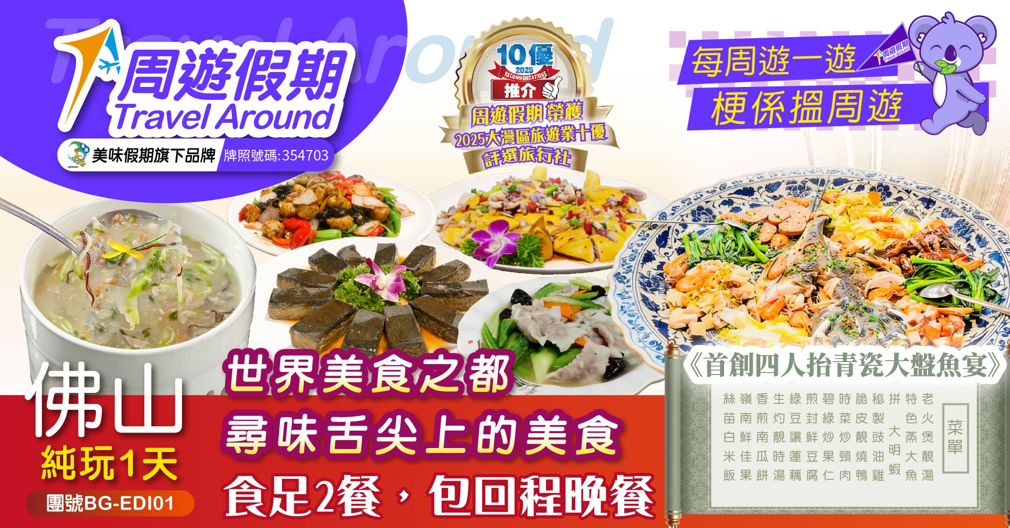 順德【順德一品錦絲拆魚蓉羹宴】【首創四人抬青瓷大盤魚宴】食足2餐 純玩1天(周遊假期 旅行團)