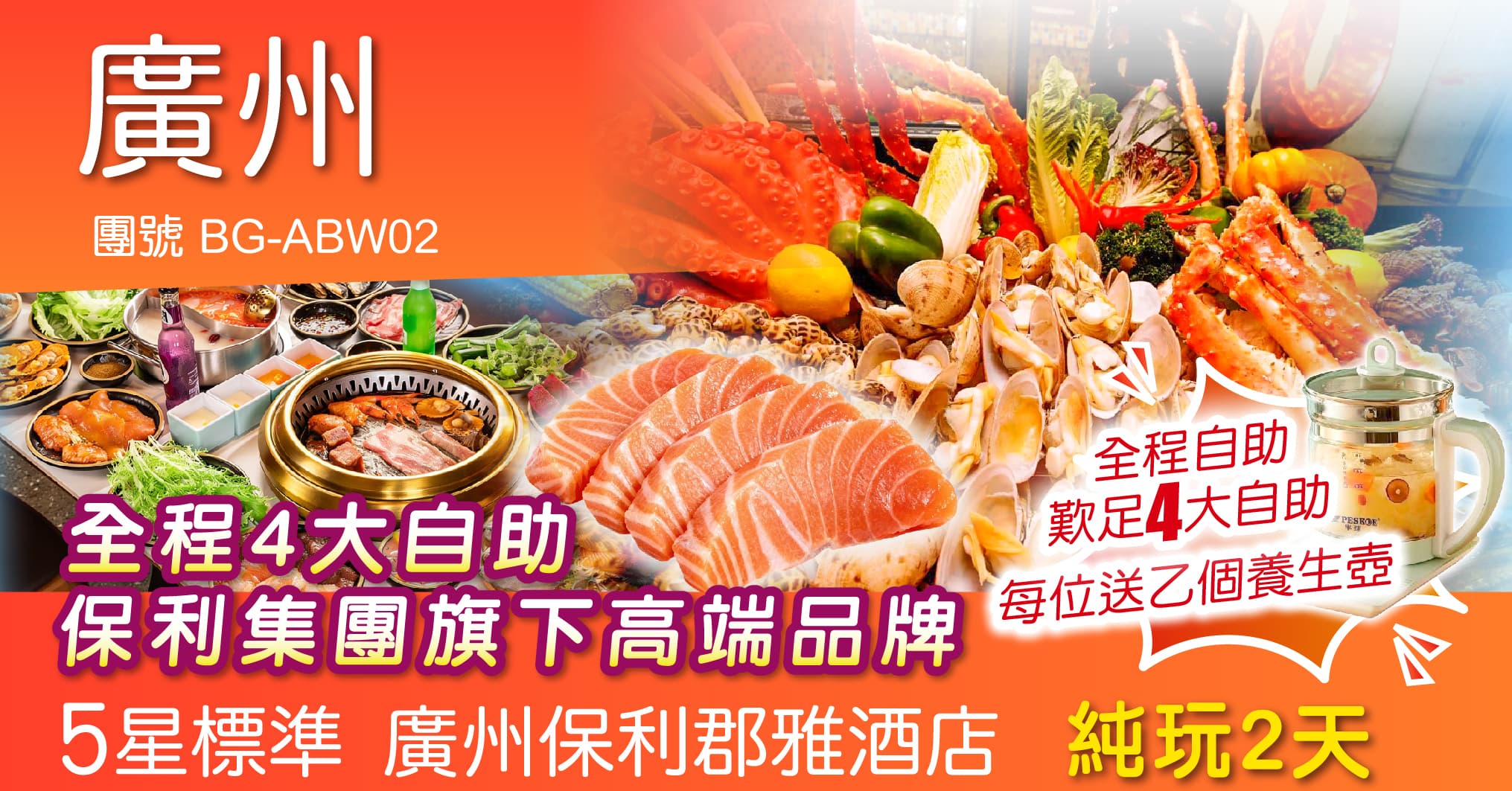 廣州 全程4大自助 保利集團旗下 5星標準 廣州保利郡雅酒店 暢遊恒溫泳池 送養生壺 純玩2天(周遊假期 旅行團)