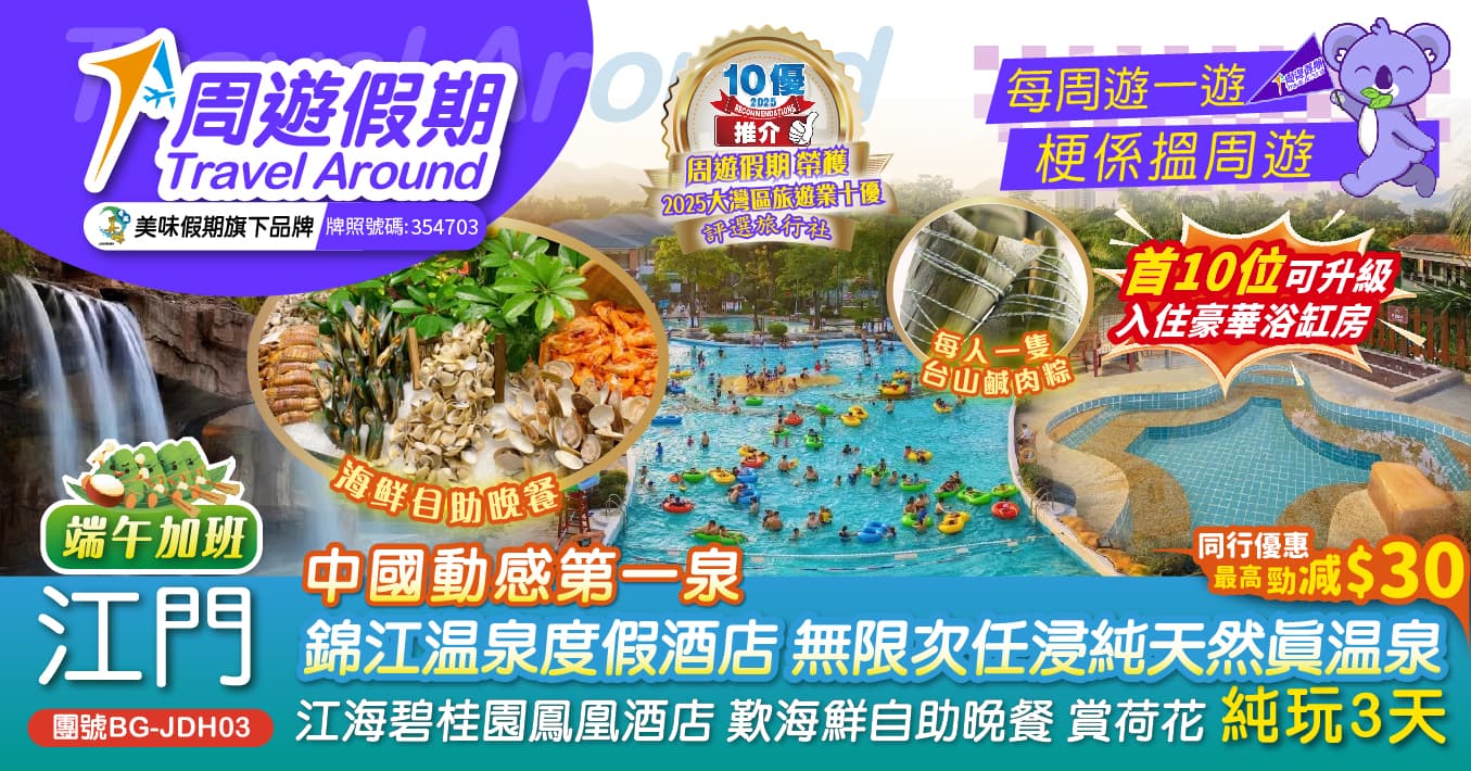 江門錦江溫泉度假酒店 碧桂園鳳凰酒店 浸溫泉 歎自助餐 賞荷花 純玩3天(周遊假期 旅行團)