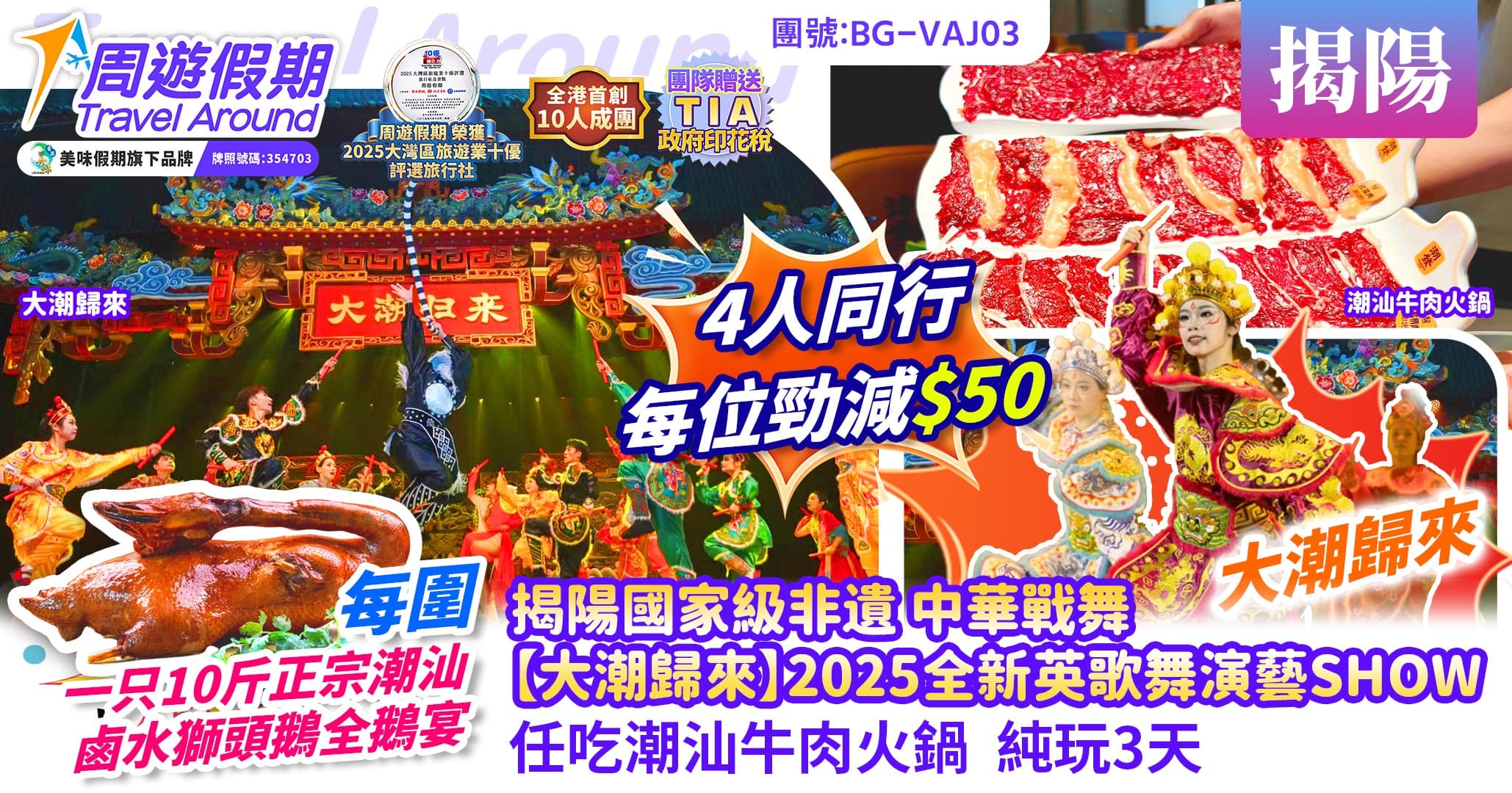 揭陽 中華戰舞 大潮歸來 英歌舞演藝SHOW 純玩3天(周遊假期 旅行團)