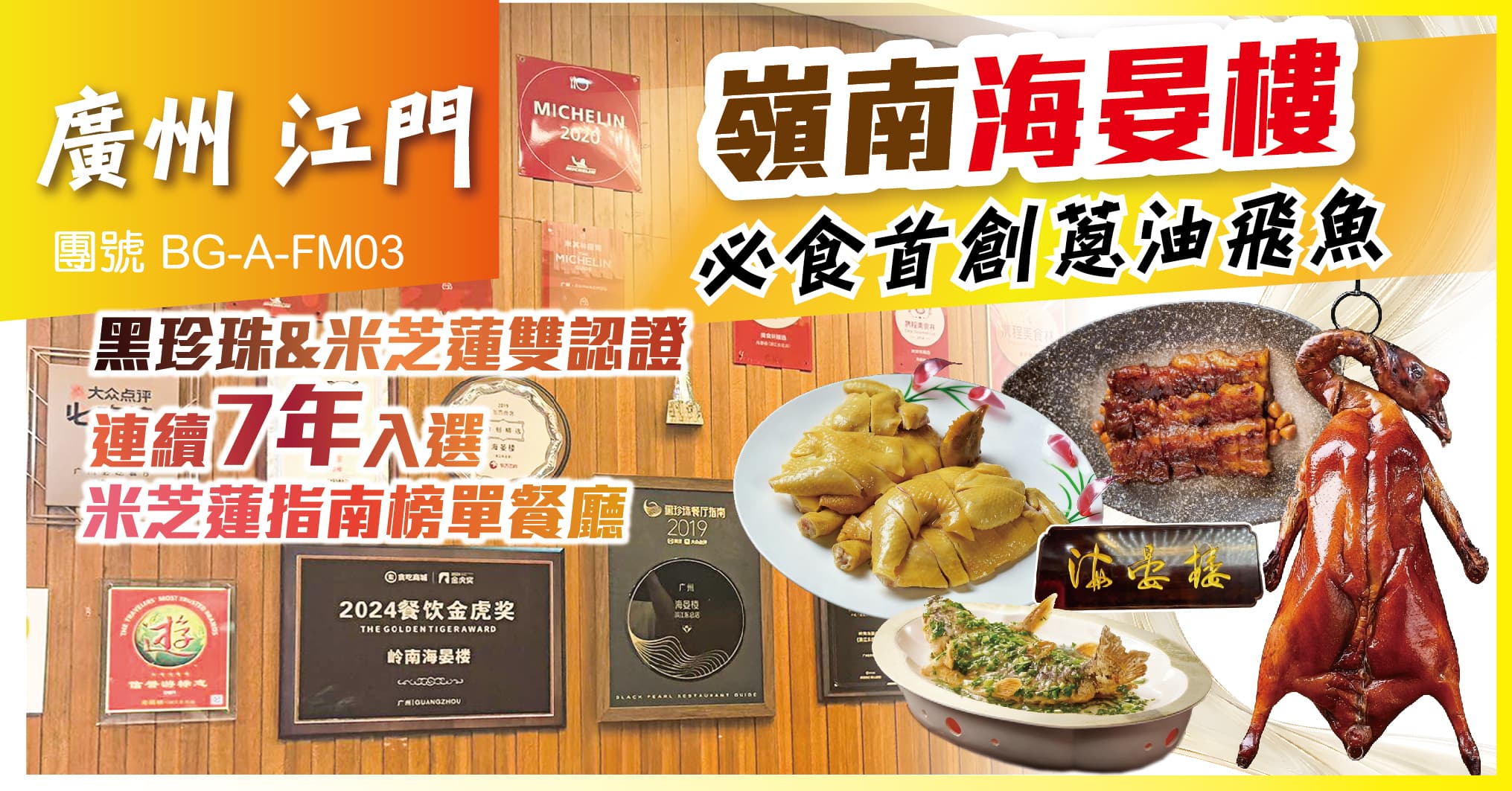 廣州江門 黑珍珠&米芝蓮 星級美食 2晚鬧市區國際品牌酒店 純玩3天(美味假期 旅行團)