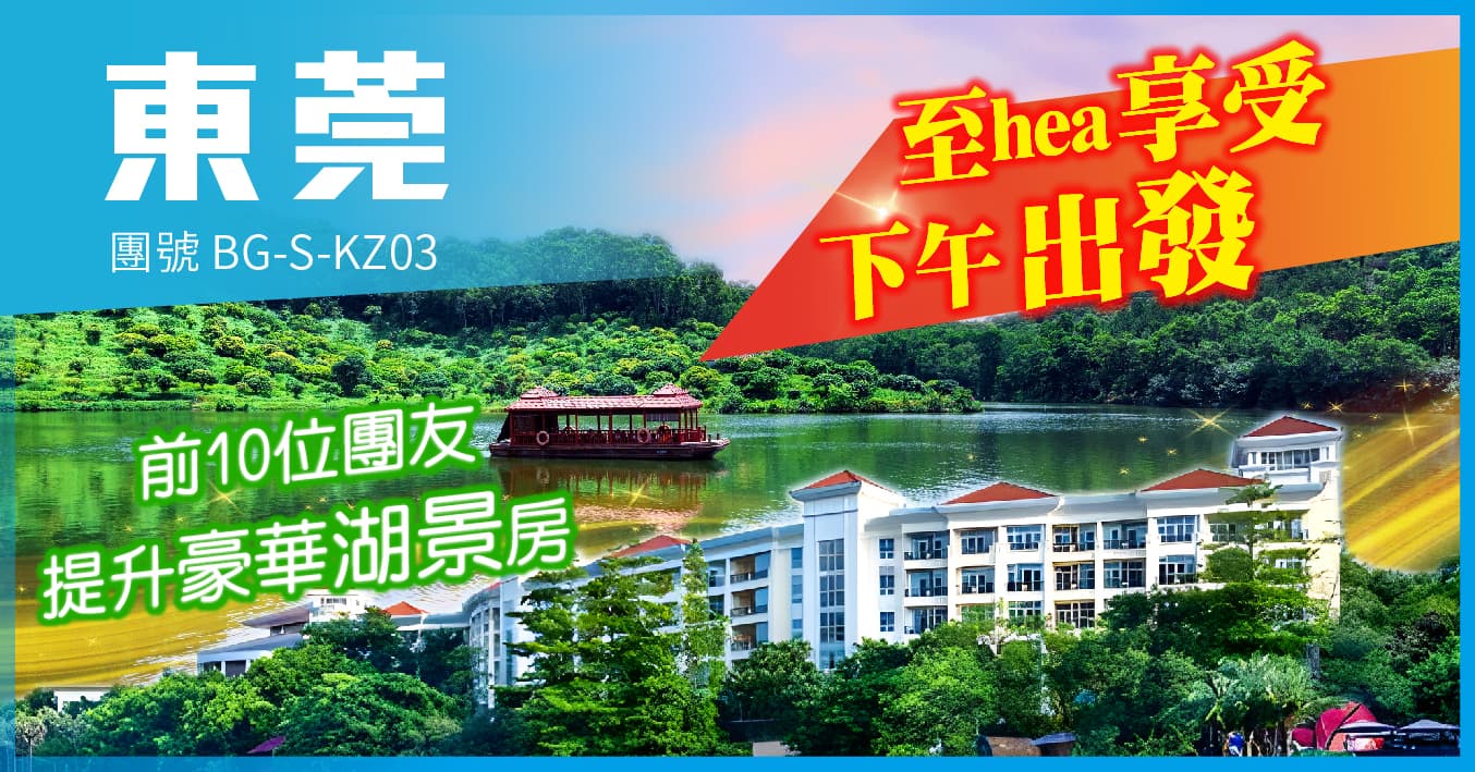 下午出發 連住兩晚東莞塘廈三正半山酒店 歎超豪自助晚餐 純玩3天(美味假期 旅行團)