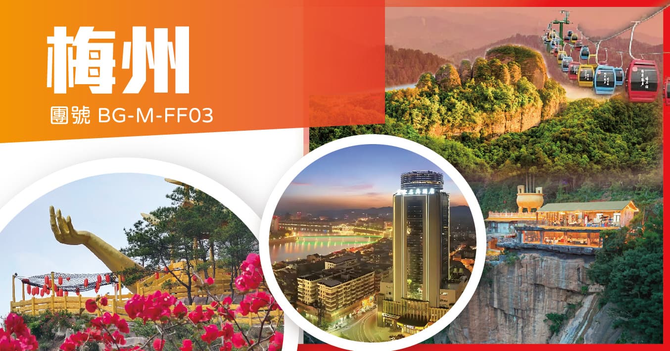 梅州 廣東“梵淨山”懸崖盛宴 “小張家界”五指石景區 2晚連住鬧市酒店 純玩3天(美味假期 旅行團)