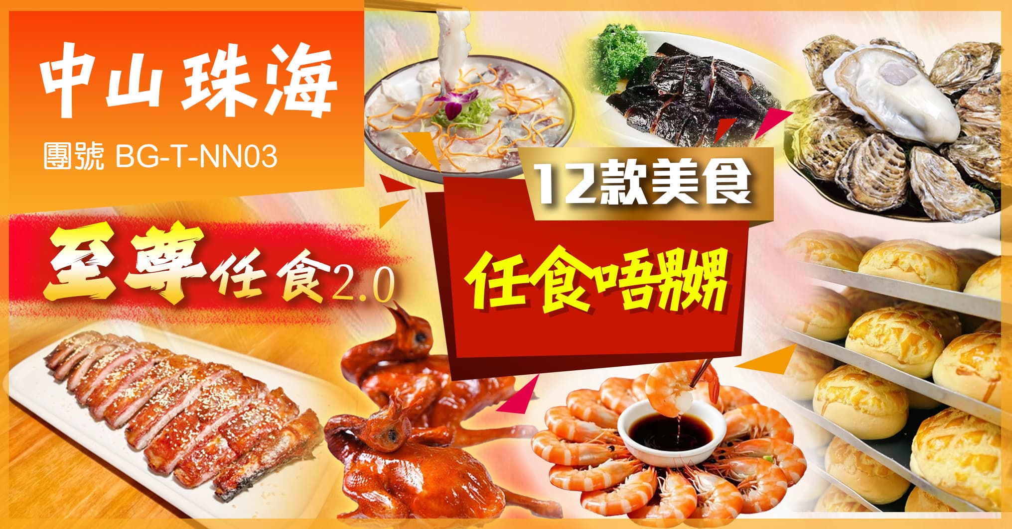 中山珠海 1個旅程12款美食任食唔嬲 2晚連住中山維也納全智能酒店 純玩3天(美味假期 旅行團)