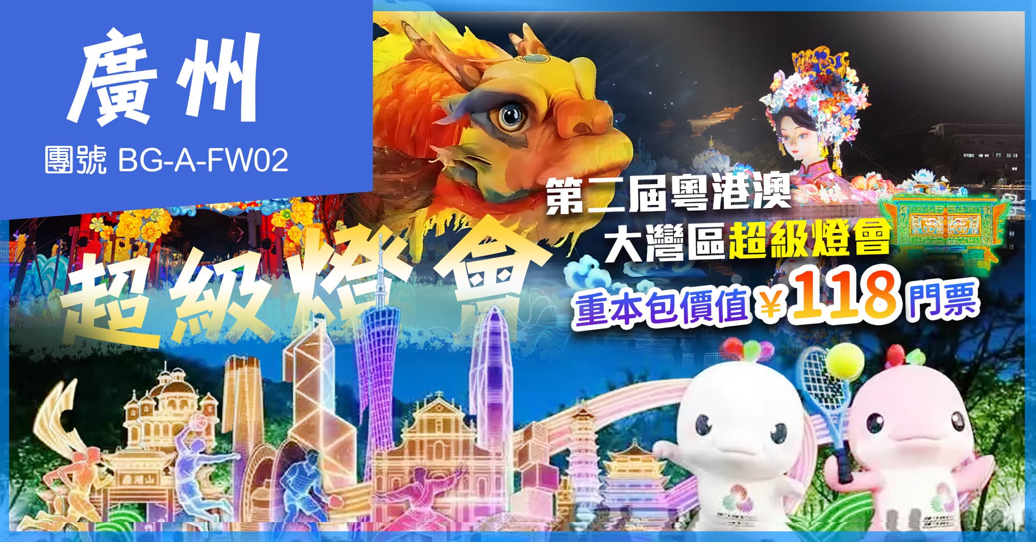 廣州 第二屆粵港澳大灣區超級燈會 木蓮莊酒店集團旗下MUSTEL木文缇酒店 純玩2天(美味假期 旅行團)