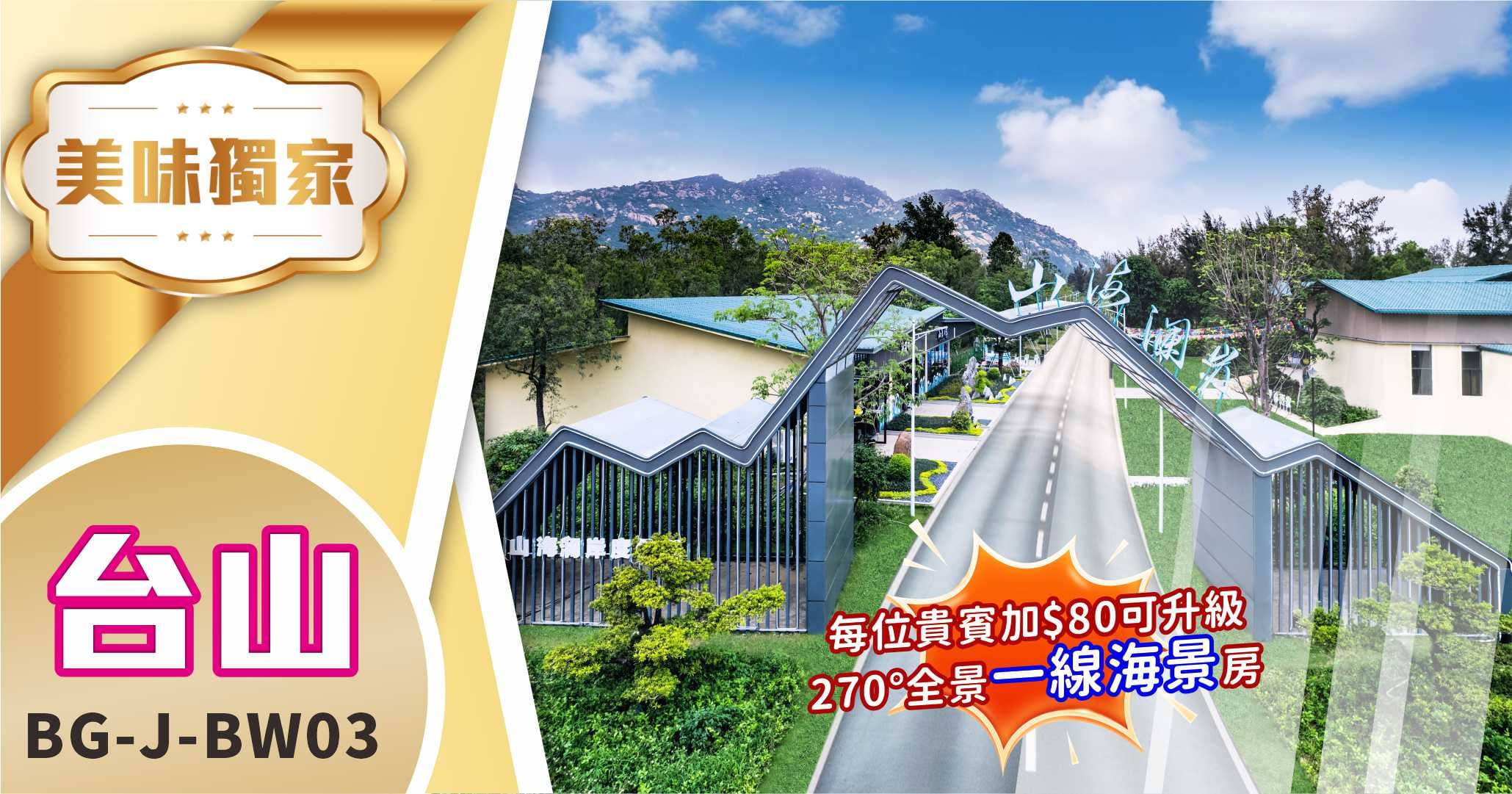 台山 全港獨家 山海瀾岸度假村 270°觀景房 純玩3天(美味假期 旅行團)