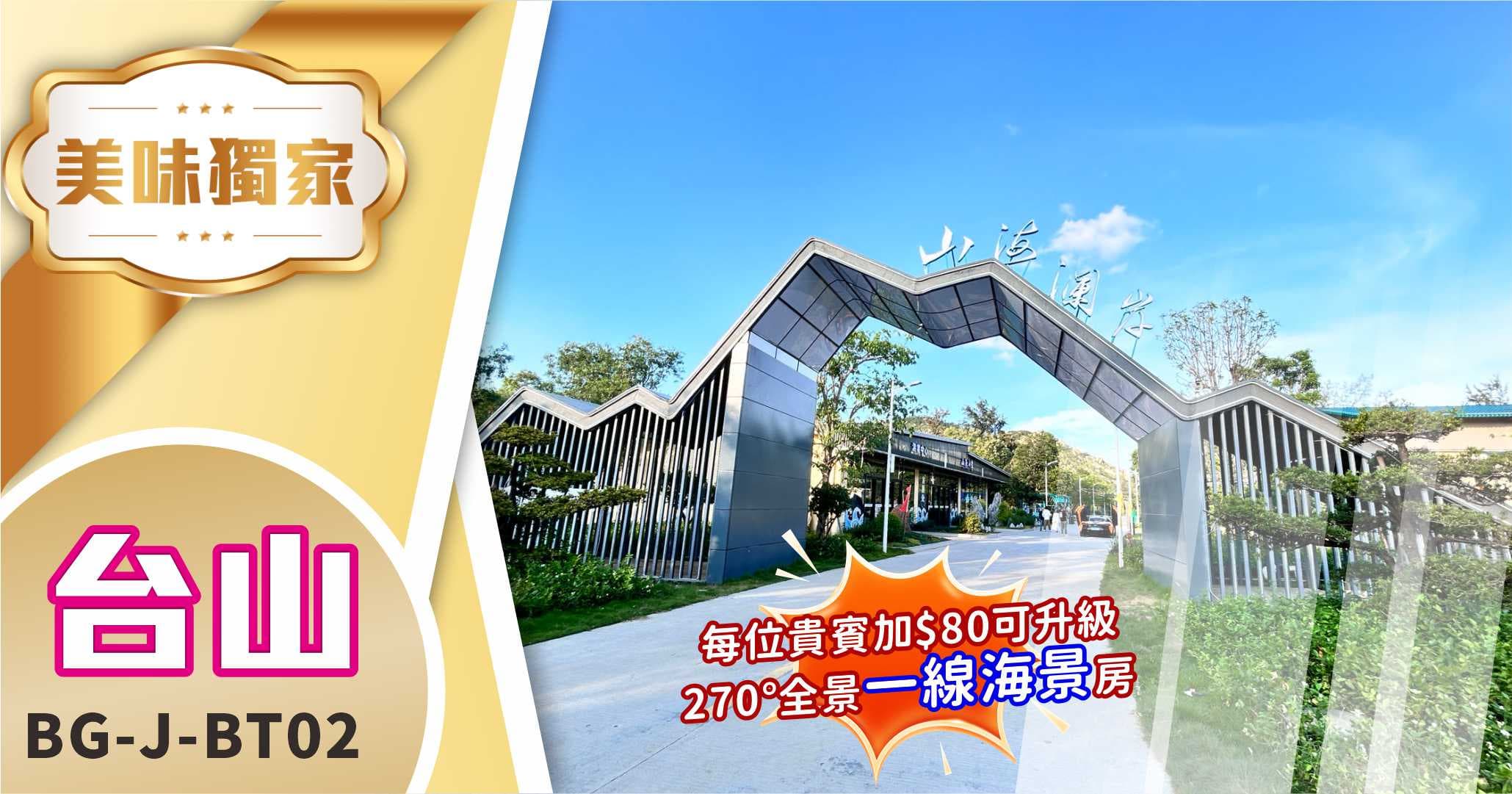 台山 全港獨家 山海瀾岸度假村 270°觀景房 純玩2天(美味假期 旅行團)
