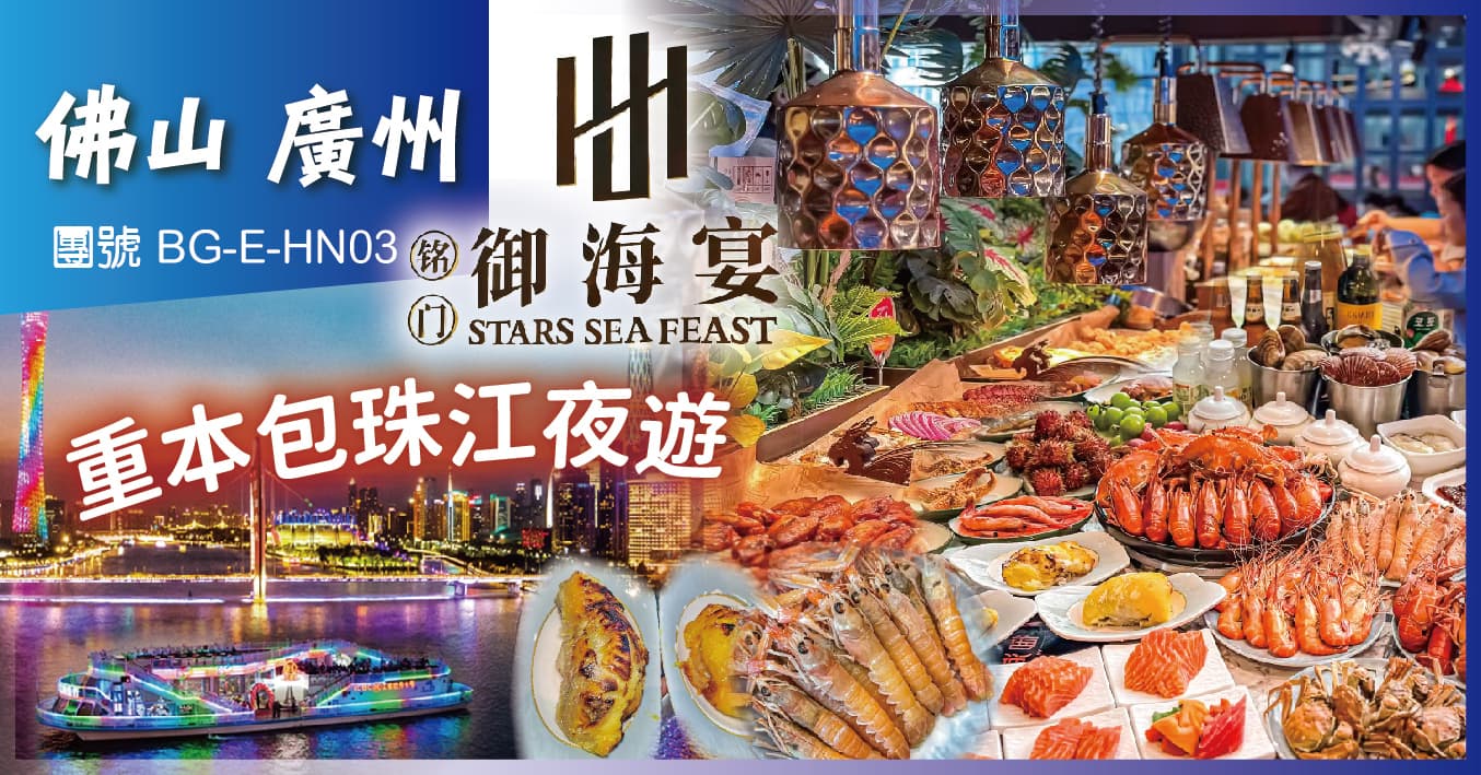 佛山廣州 禦海宴·蒸汽活海鮮自助 2晚楓渡酒店 珠江夜遊 純玩3天(美味假期 旅行團)