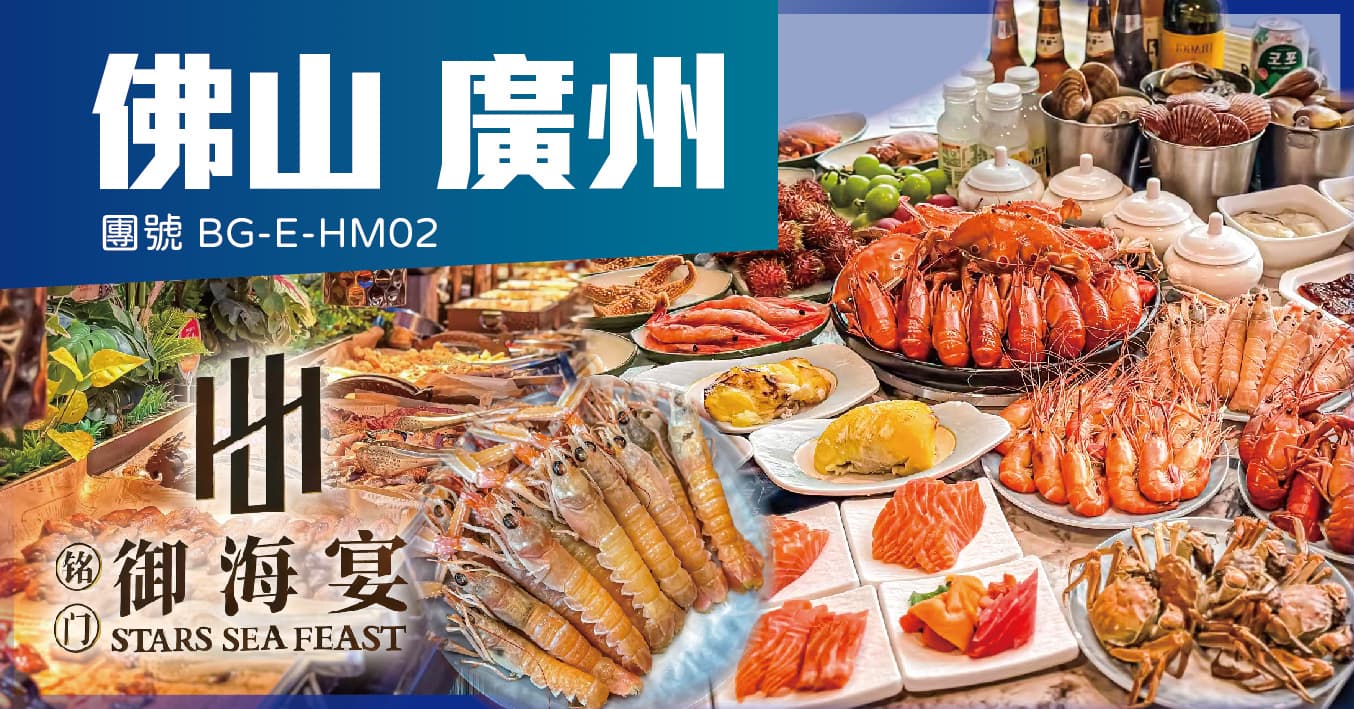 廣州佛山 頂級蒸汽活海鮮自助餐 禦海宴 楓渡酒店 純玩2天(美味假期 旅行團)