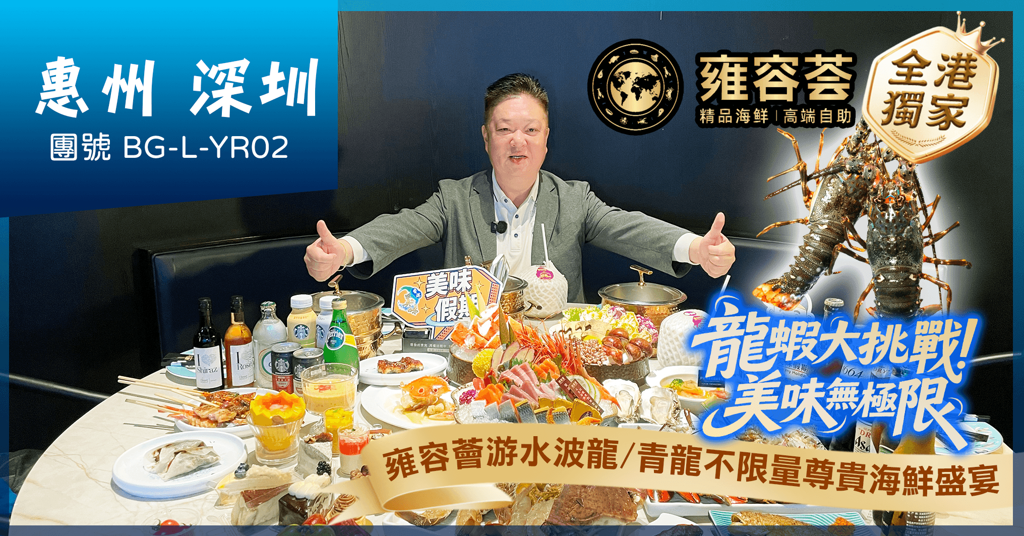 全港獨家“雲端級奢華自助餐”雍容薈 游水波龍/青龍不限量 惠州深圳純玩2天(美味假期 旅行團)