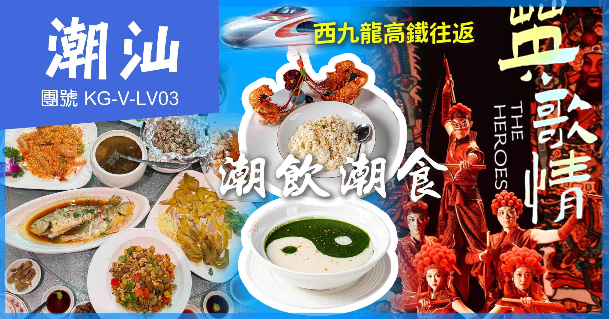 潮汕 潮飲潮食 非遺史詩演藝-英歌情 國際品牌希爾頓 西九高鐵純玩3天(美味假期 旅行團)