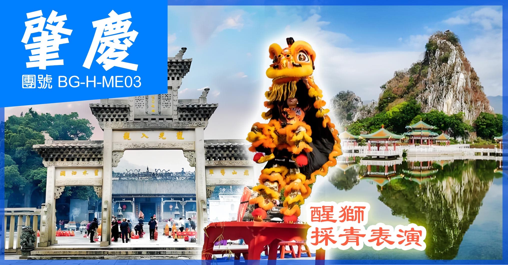 肇慶 悅城龍母廟祈福 硯洲島包公祠 大型馬戰劇 七星岩 兩晚連住 純玩3天(美味假期 旅行團)