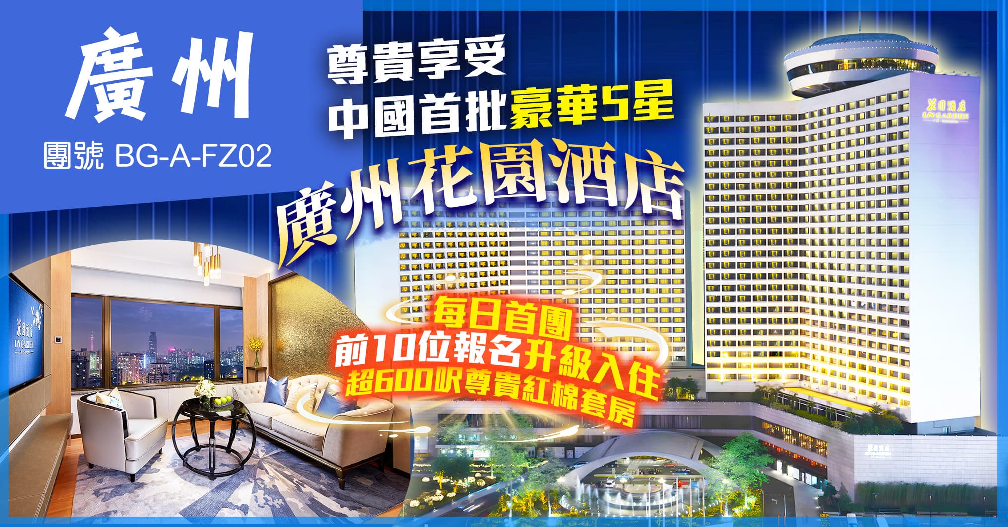 廣州 豪華五星飯店花園酒店 歎海鮮自助晚餐 蓮香樓 純玩2天(美味假期 旅行團)