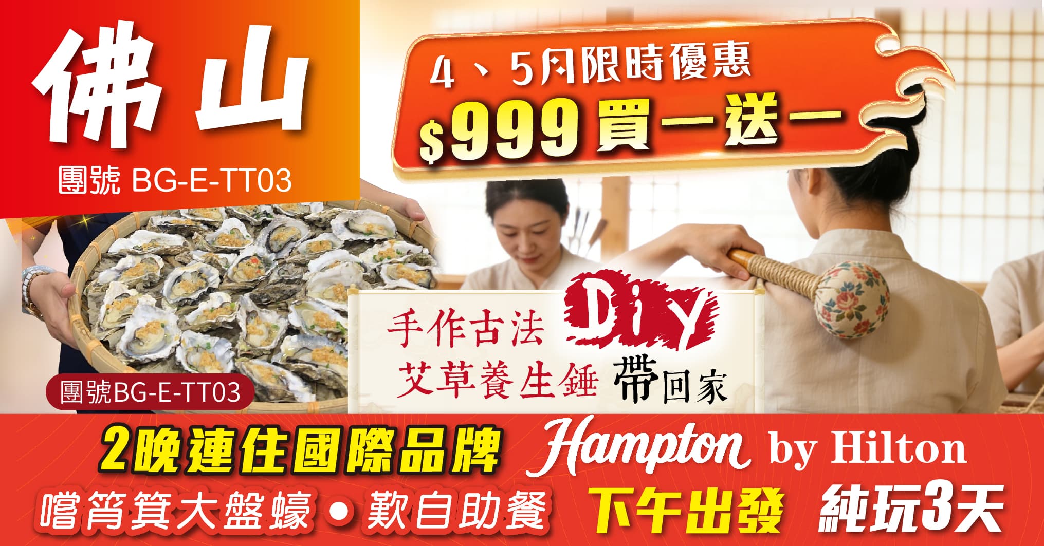 買一送一 下午出發 歎自助餐 DIY古法養生錘 連住2晚佛山希爾頓 純玩3天(美味假期 旅行團)